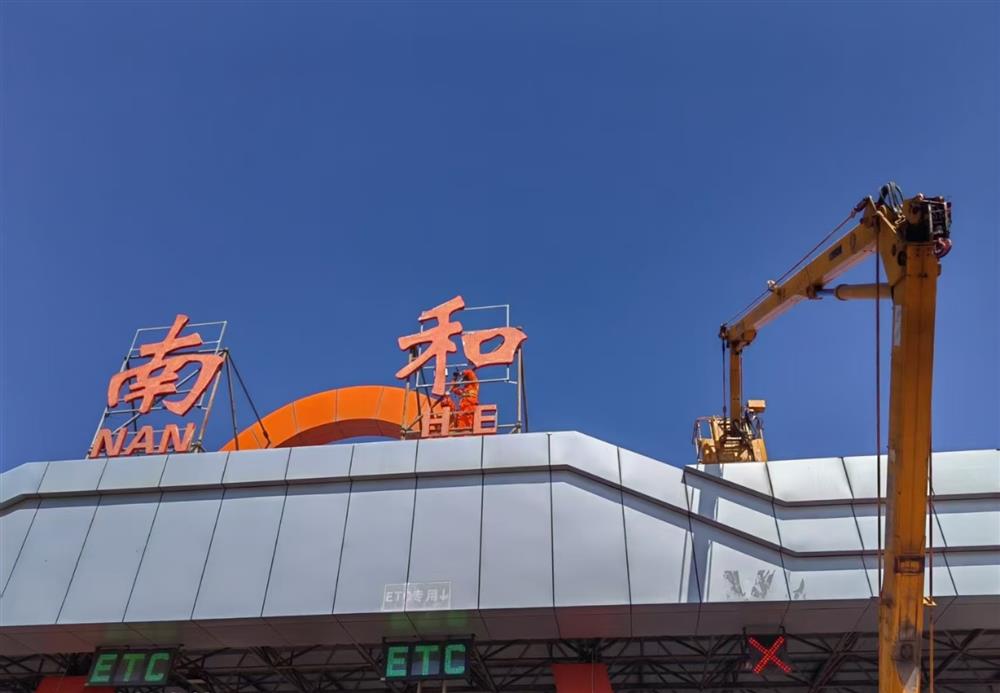南和收费站的字体灯坏了，工区机电人员帮忙更换配件。
