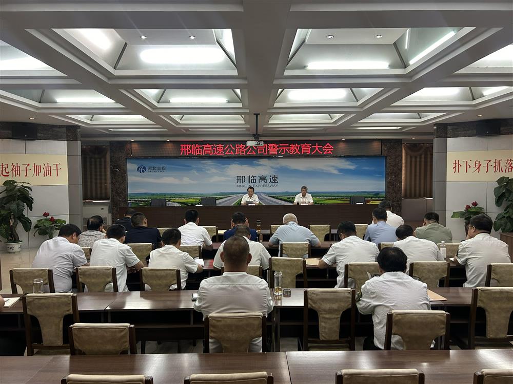 邢临公司召开警示教育大会