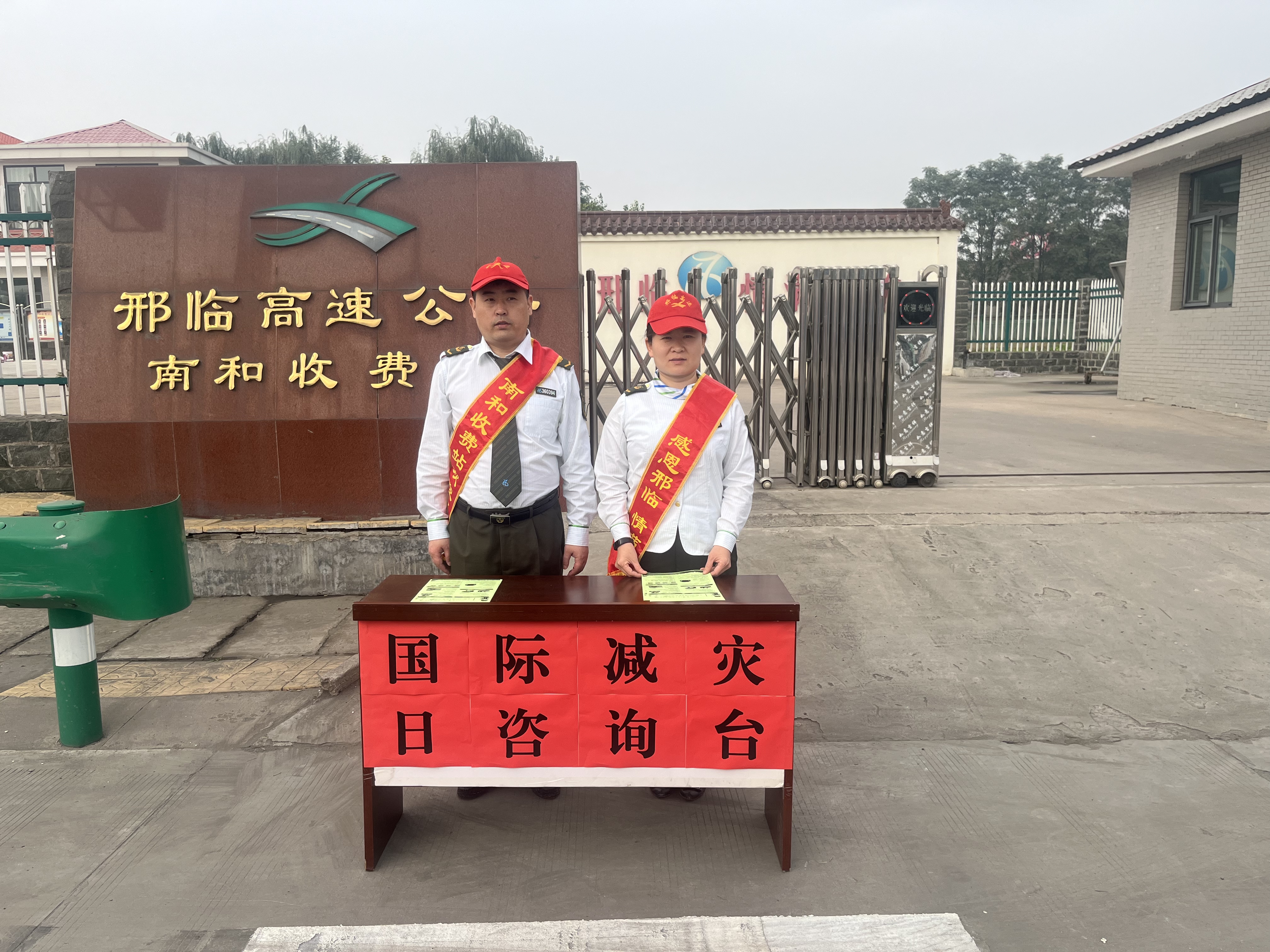南和收费站多措施开展国际减灾日活动
